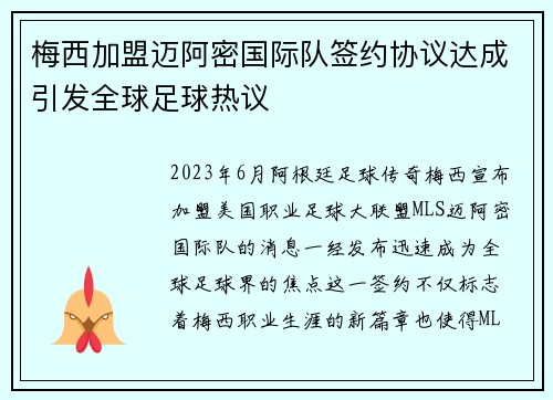 梅西加盟迈阿密国际队签约协议达成引发全球足球热议