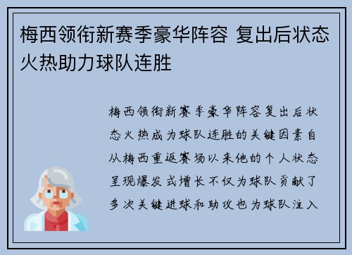 梅西领衔新赛季豪华阵容 复出后状态火热助力球队连胜
