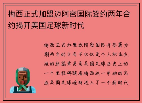 梅西正式加盟迈阿密国际签约两年合约揭开美国足球新时代